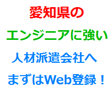 愛知県のエンジニアに強い人材派遣会社へまずはWeb登録！