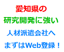 愛知県の研究開発に強い人材派遣会社へまずはWeb登録！