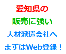 愛知県の販売に強い人材派遣会社へまずはWeb登録！