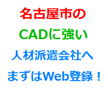 名古屋市のCADに強い人材派遣会社へまずはWeb登録！