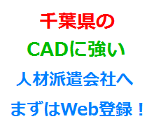 千葉県のCADに強い人材派遣会社へまずはWeb登録！