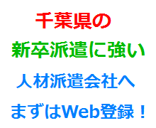千葉県の新卒派遣に強い人材派遣会社へまずはWeb登録！
