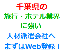 千葉県の旅行・ホテル業界に強い人材派遣会社へまずはWeb登録！