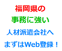 福岡県の事務に強い人材派遣会社へまずはWeb登録！