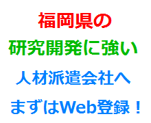 福岡県の研究開発に強い人材派遣会社へまずはWeb登録！