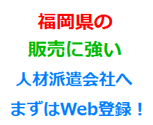 福岡県の販売に強い人材派遣会社へまずはWeb登録！