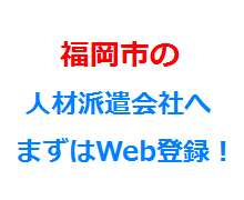 福岡市の人材派遣会社へまずはWeb登録！