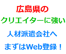 広島県のクリエイターに強い人材派遣会社へまずはWeb登録！