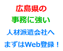 広島県の事務に強い人材派遣会社へまずはWeb登録！