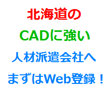 北海道のCADに強い人材派遣会社へまずはWeb登録！
