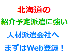 北海道の紹介予定派遣に強い人材派遣会社へまずはWeb登録！