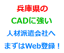 兵庫県のCADに強い人材派遣会社へまずはWeb登録！