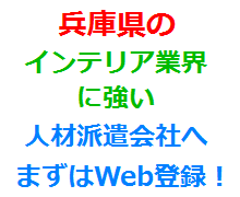 兵庫県のインテリア業界に強い人材派遣会社へまずはWeb登録！