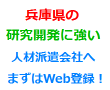 兵庫県の研究開発に強い人材派遣会社へまずはWeb登録！