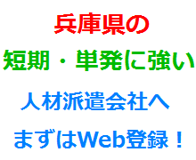 兵庫県の短期・単発に強い人材派遣会社へまずはWeb登録！