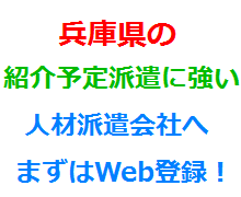 兵庫県の紹介予定派遣に強い人材派遣会社へまずはWeb登録！