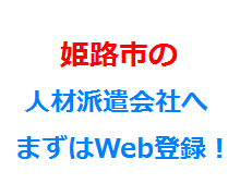 姫路市の人材派遣会社へまずはWeb登録！