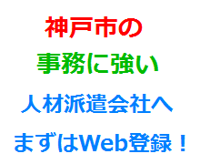 神戸市の事務に強い人材派遣会社へまずはWeb登録！