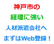 神戸市の経理に強い人材派遣会社へまずはWeb登録！