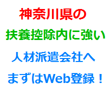 神奈川県の扶養控除内に強い人材派遣会社へまずはWeb登録！