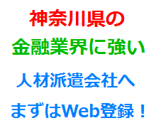 神奈川県の金融業界に強い人材派遣会社へまずはWeb登録！