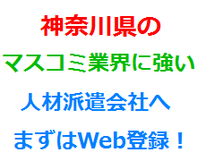 神奈川県のマスコミ業界に強い人材派遣会社へまずはWeb登録！