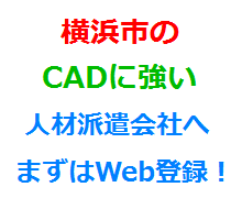 横浜市のCADに強い人材派遣会社へまずはWeb登録！
