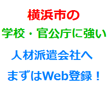 横浜市の学校・官公庁に強い人材派遣会社へまずはWeb登録！