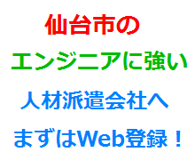 仙台市のエンジニアに強い人材派遣会社へまずはWeb登録！