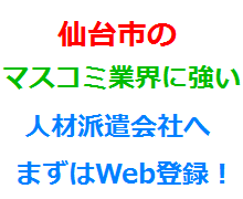 仙台市のマスコミ業界に強い人材派遣会社へまずはWeb登録！