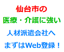 仙台市の医療・介護に強い人材派遣会社へまずはWeb登録！