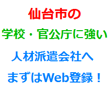 仙台市の学校・官公庁に強い人材派遣会社へまずはWeb登録！