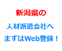 新潟県の人材派遣会社へまずはWeb登録！