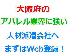 大阪府のアパレル業界に強い人材派遣会社へまずはWeb登録！