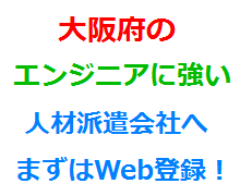 大阪府のエンジニアに強い人材派遣会社へまずはWeb登録！