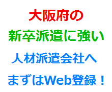 大阪府の新卒派遣に強い人材派遣会社へまずはWeb登録！