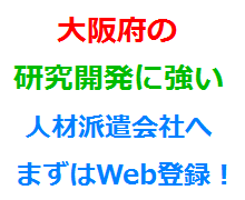大阪府の研究開発に強い人材派遣会社へまずはWeb登録！