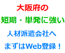 大阪府の短期・単発に強い人材派遣会社へまずはWeb登録！