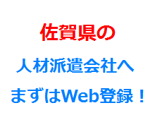 佐賀県の人材派遣会社へまずはWeb登録！