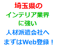 埼玉県のインテリア業界に強い人材派遣会社へまずはWeb登録！