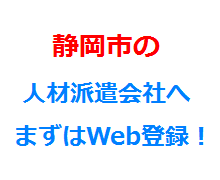 静岡市の人材派遣会社へまずはWeb登録！
