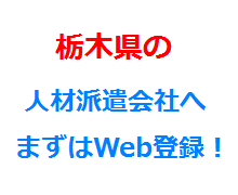 栃木県の人材派遣会社へまずはWeb登録！