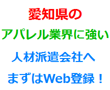 愛知県のアパレル業界に強い人材派遣会社へまずはWeb登録！