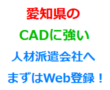 愛知県のCADに強い人材派遣会社へまずはWeb登録！
