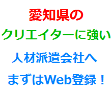 愛知県のクリエイターに強い人材派遣会社へまずはWeb登録！
