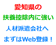 愛知県の扶養控除内に強い人材派遣会社へまずはWeb登録！