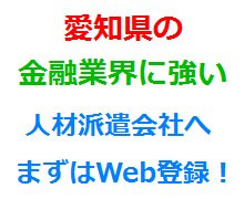 愛知県の金融業界に強い人材派遣会社へまずはWeb登録！