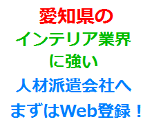 愛知県のインテリア業界に強い人材派遣会社へまずはWeb登録！