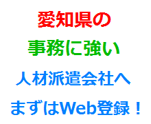 愛知県の事務に強い人材派遣会社へまずはWeb登録！
