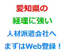 愛知県の経理に強い人材派遣会社へまずはWeb登録！